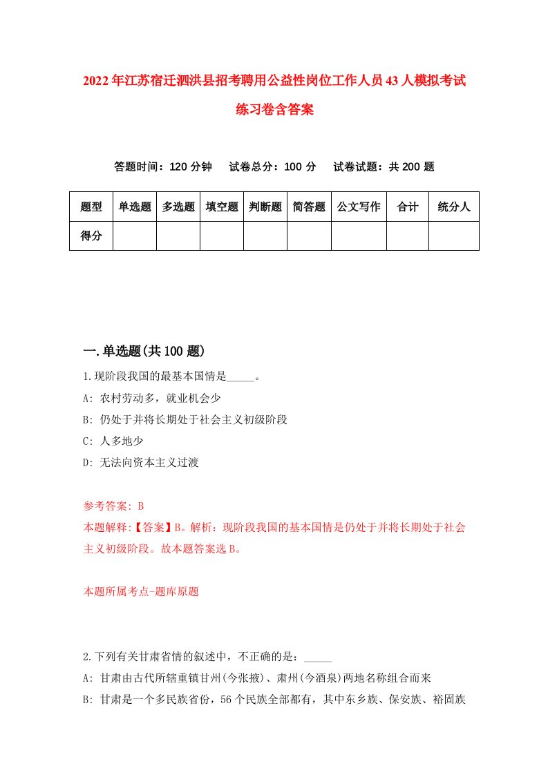 2022年江苏宿迁泗洪县招考聘用公益性岗位工作人员43人模拟考试练习卷含答案第2版