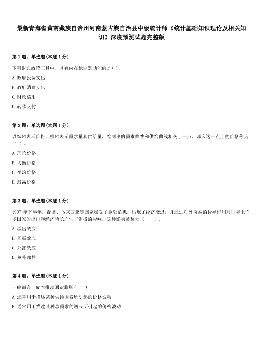 最新青海省黄南藏族自治州河南蒙古族自治县中级统计师《统计基础知识理论及相关知识》深度预测试题完整版