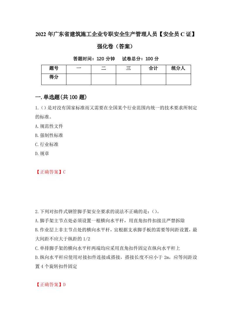 2022年广东省建筑施工企业专职安全生产管理人员安全员C证强化卷答案第48版