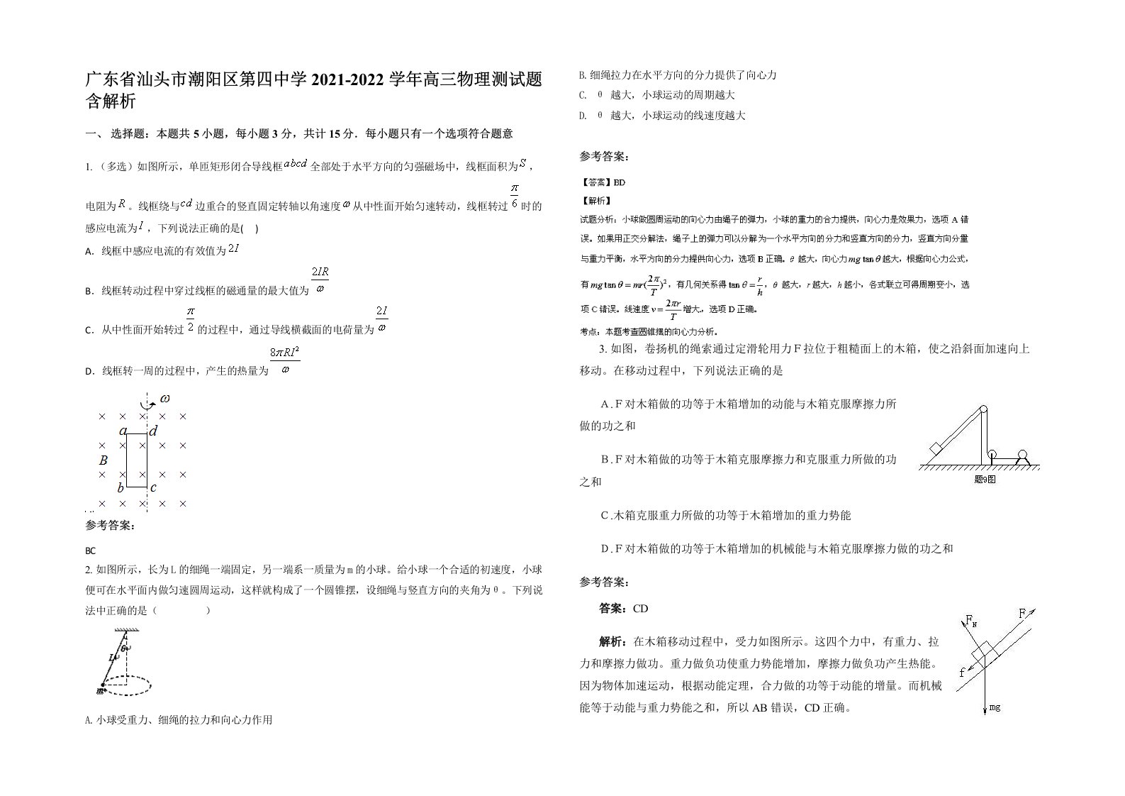 广东省汕头市潮阳区第四中学2021-2022学年高三物理测试题含解析