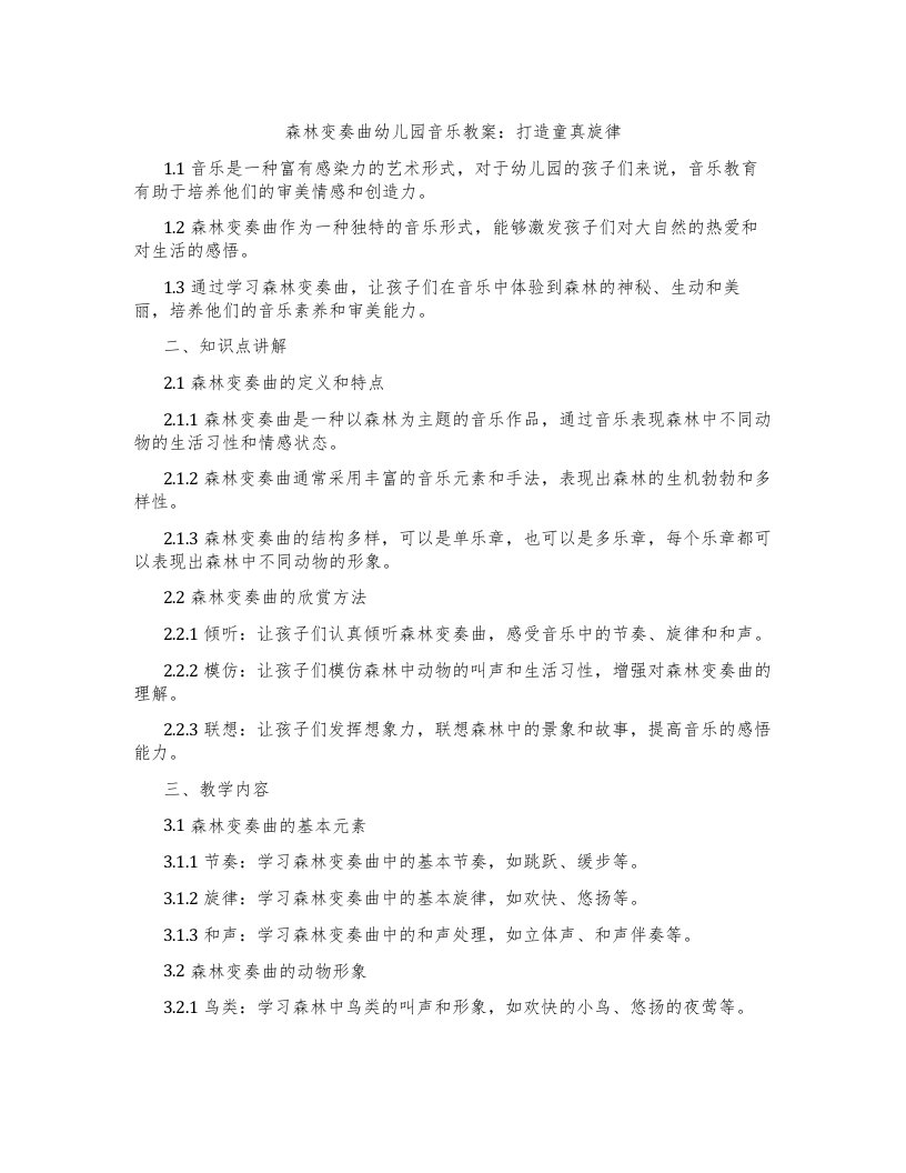 森林变奏曲幼儿园音乐教案：打造童真旋律