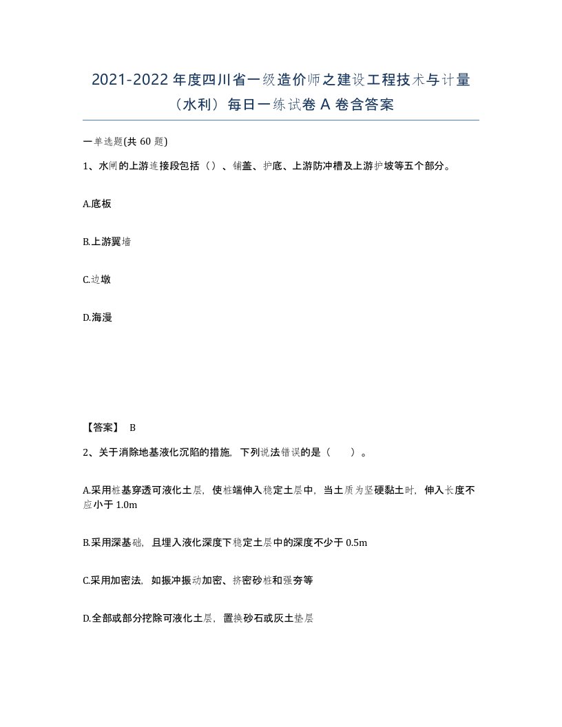 2021-2022年度四川省一级造价师之建设工程技术与计量水利每日一练试卷A卷含答案