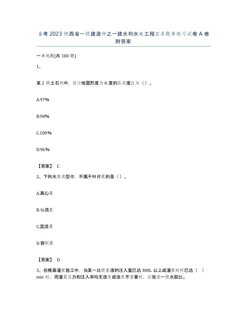 备考2023陕西省一级建造师之一建水利水电工程实务题库练习试卷A卷附答案