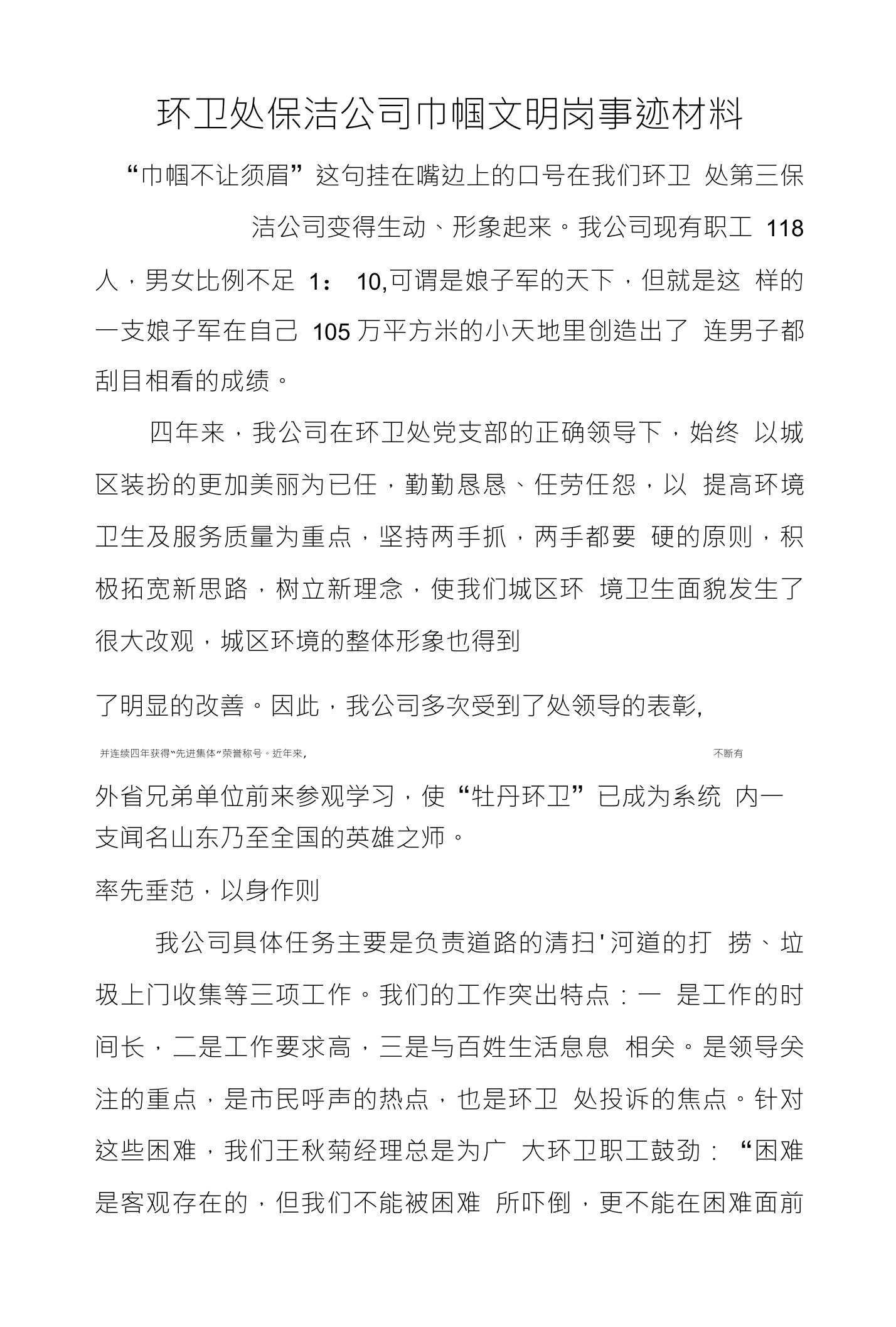 环卫处保洁公司巾帼文明岗事迹材料