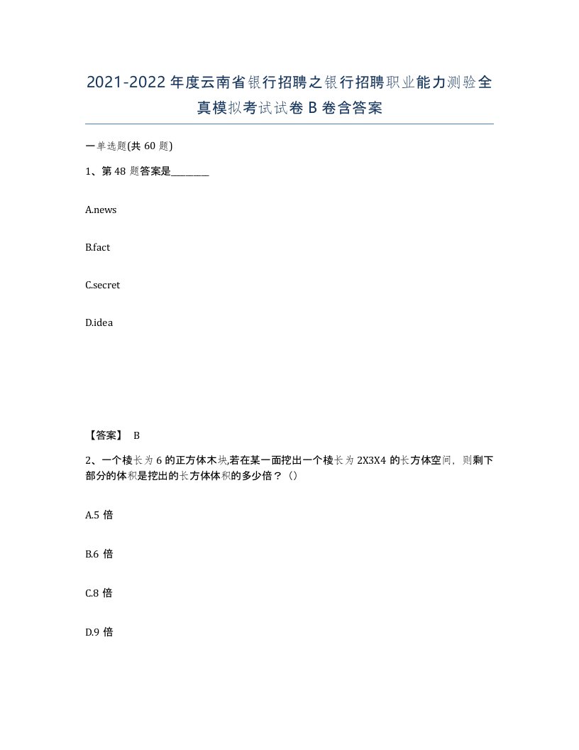 2021-2022年度云南省银行招聘之银行招聘职业能力测验全真模拟考试试卷B卷含答案