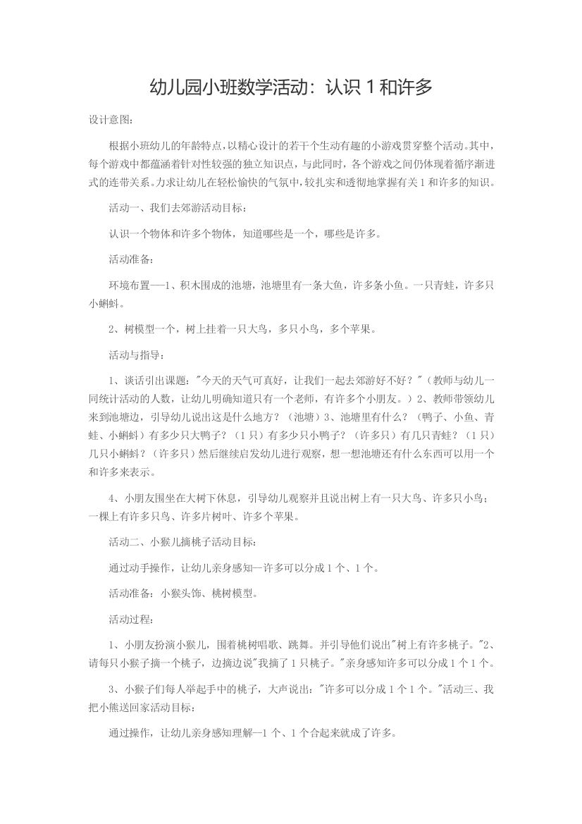 幼儿园小班数学活动：认识1和许多