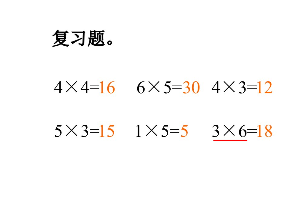 2013年数学人教版二上《7的乘法口决》之四