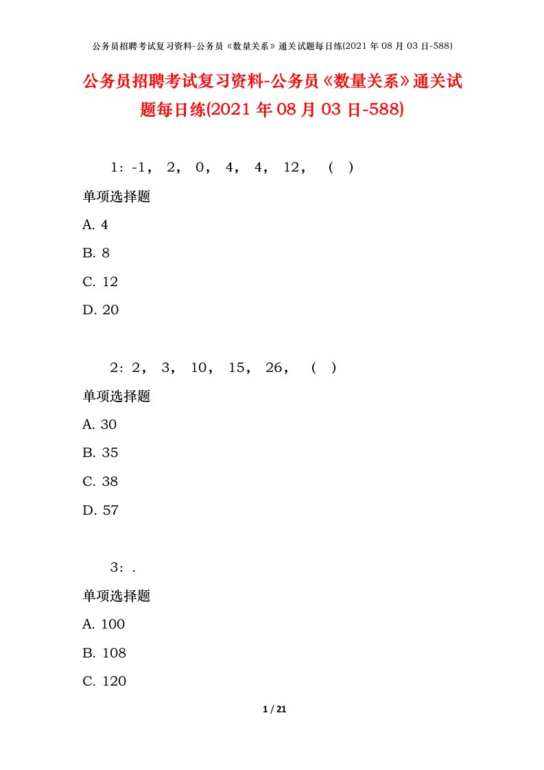 公务员招聘考试复习资料-公务员数量关系通关试题每日练2021年08月03日-588