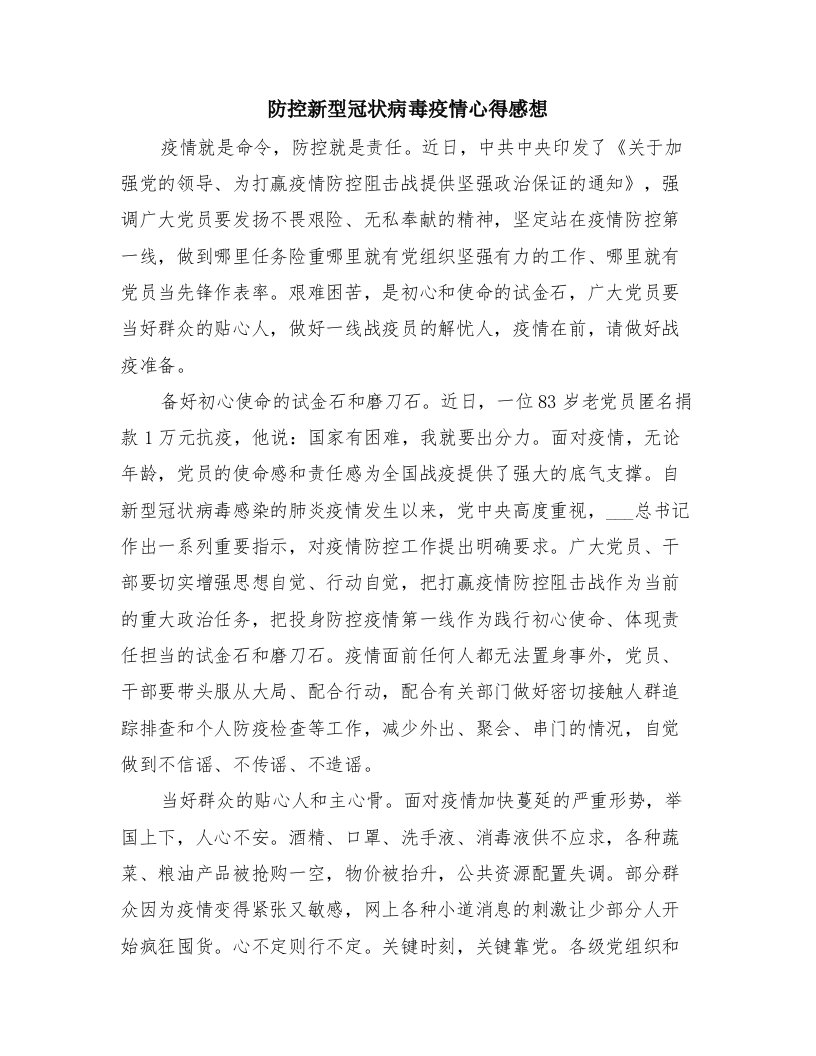 防控新型冠状病毒疫情心得感想