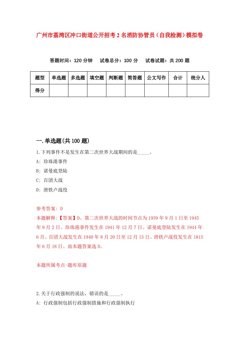 广州市荔湾区冲口街道公开招考2名消防协管员自我检测模拟卷第2期