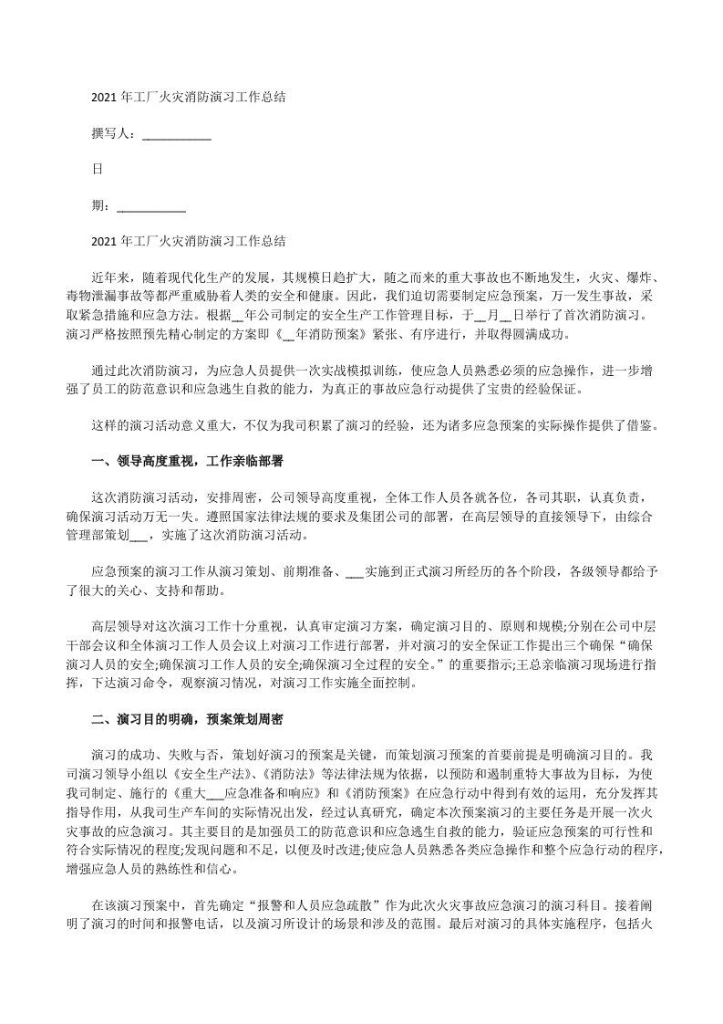 2021年工厂火灾消防演习工作总结[修改版]