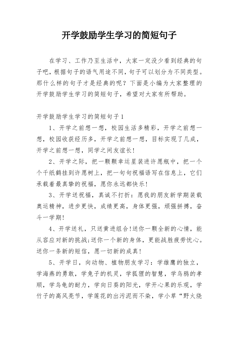 开学鼓励学生学习的简短句子