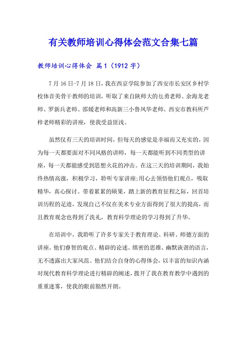 有关教师培训心得体会范文合集七篇