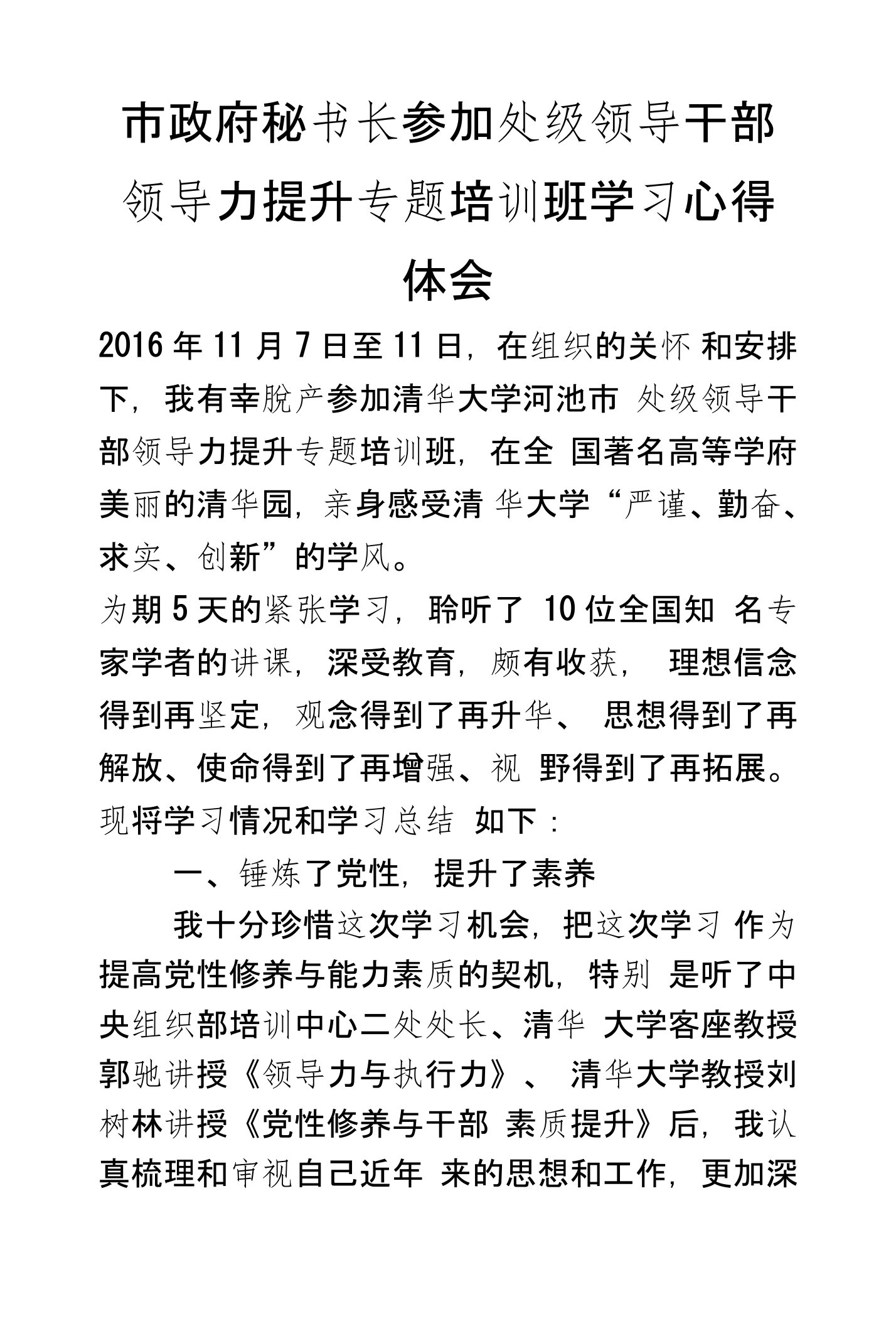 市政府秘书长参加处级领导干部领导力提升专题培训班学习心得体会