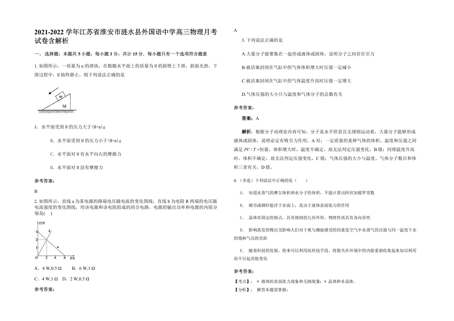 2021-2022学年江苏省淮安市涟水县外国语中学高三物理月考试卷含解析