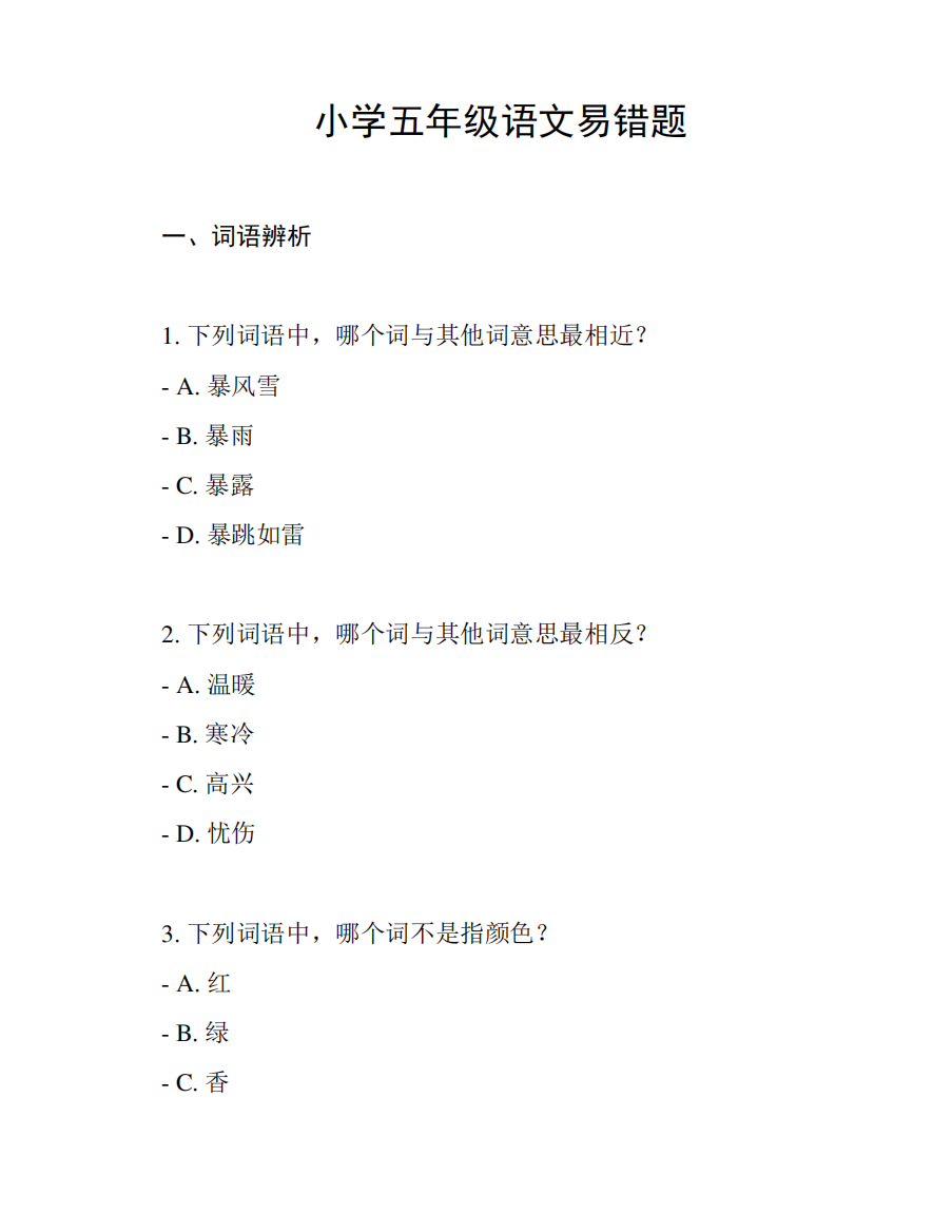 小学五年级语文易错题