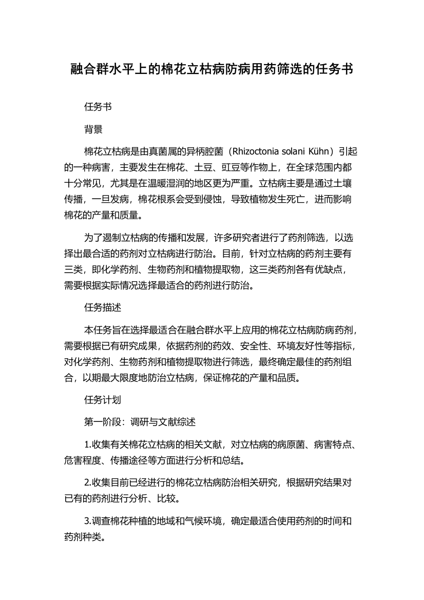 融合群水平上的棉花立枯病防病用药筛选的任务书