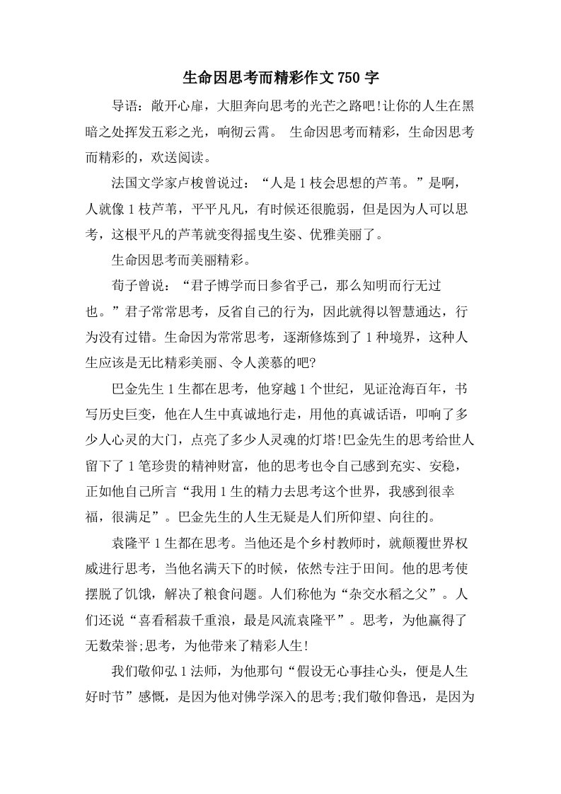 生命因思考而精彩作文750字