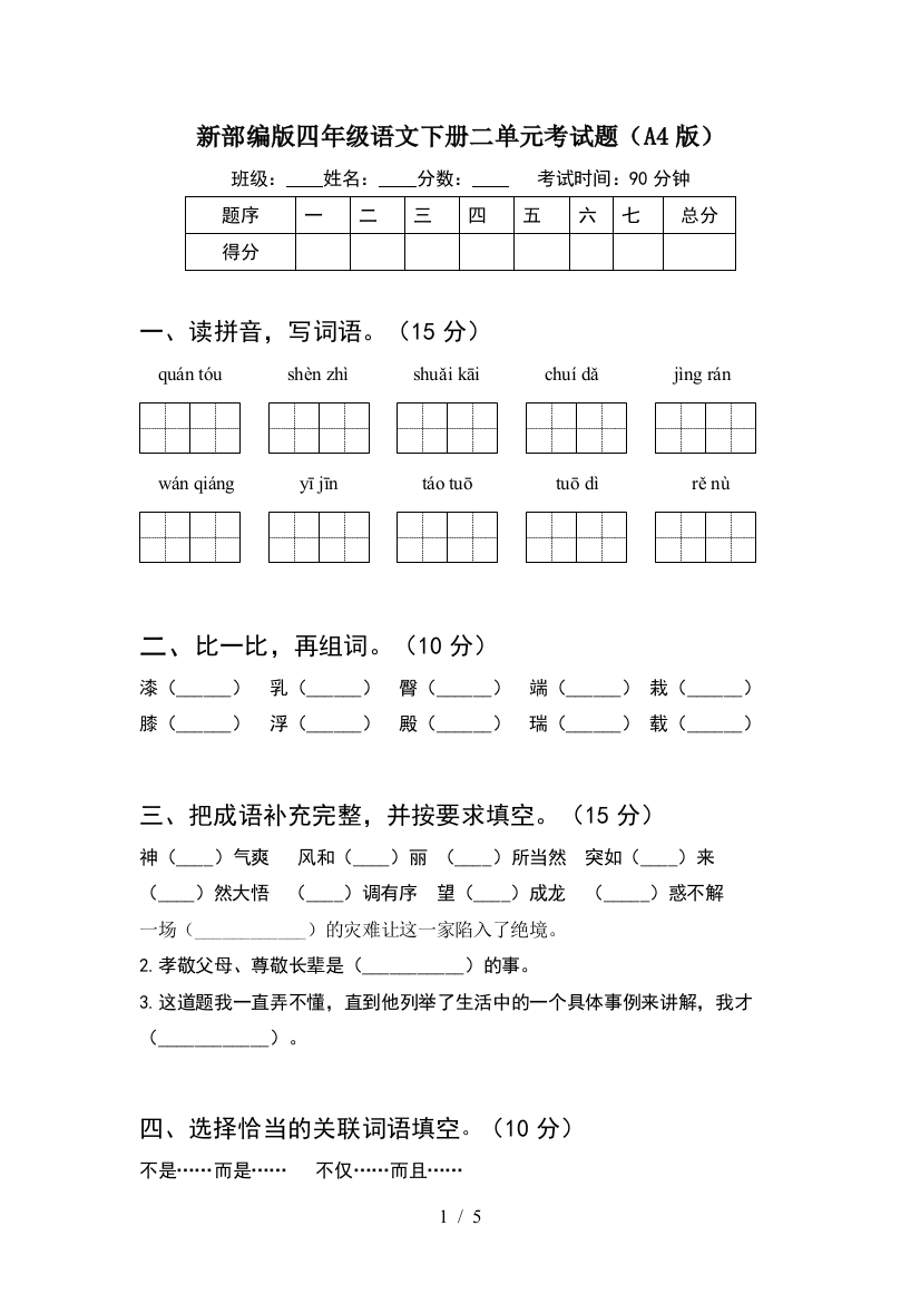 新部编版四年级语文下册二单元考试题(A4版)