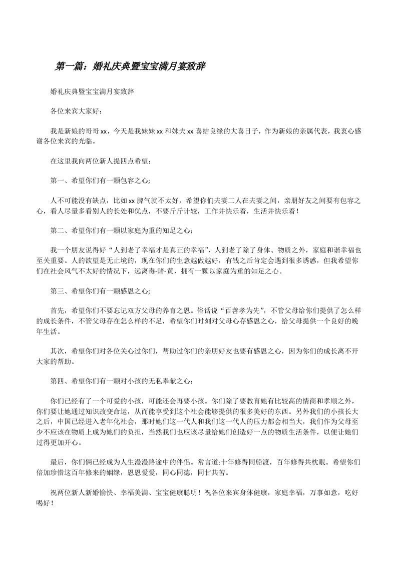 婚礼庆典暨宝宝满月宴致辞（小编整理）[修改版]