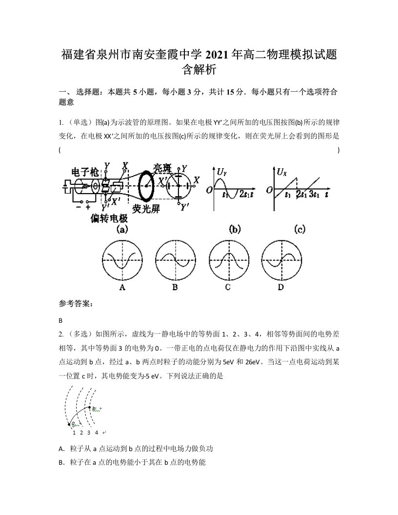 福建省泉州市南安奎霞中学2021年高二物理模拟试题含解析