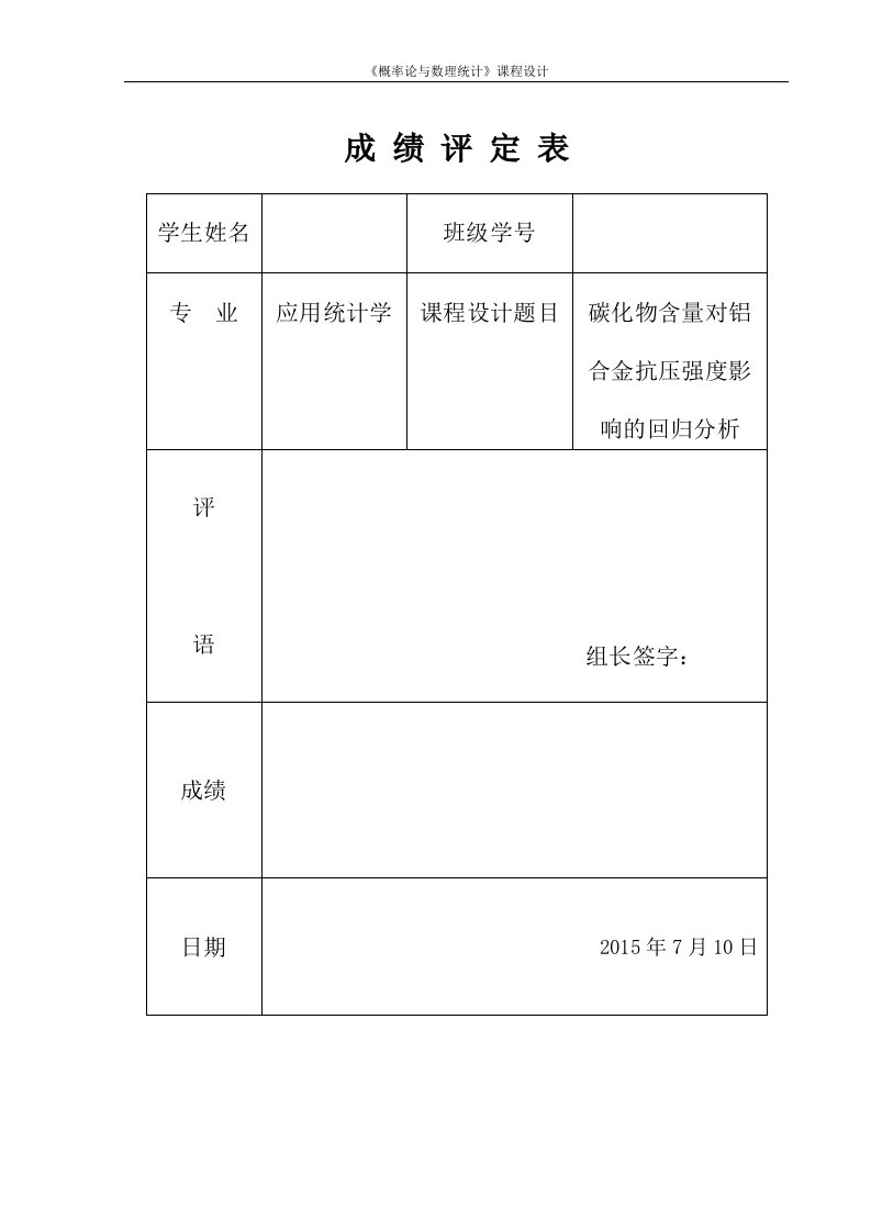 碳化物含量对铝合金抗压强度影响的回归分析