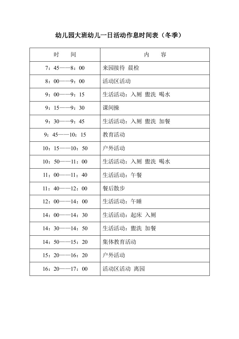 幼儿园大班幼儿一日活动作息时间表