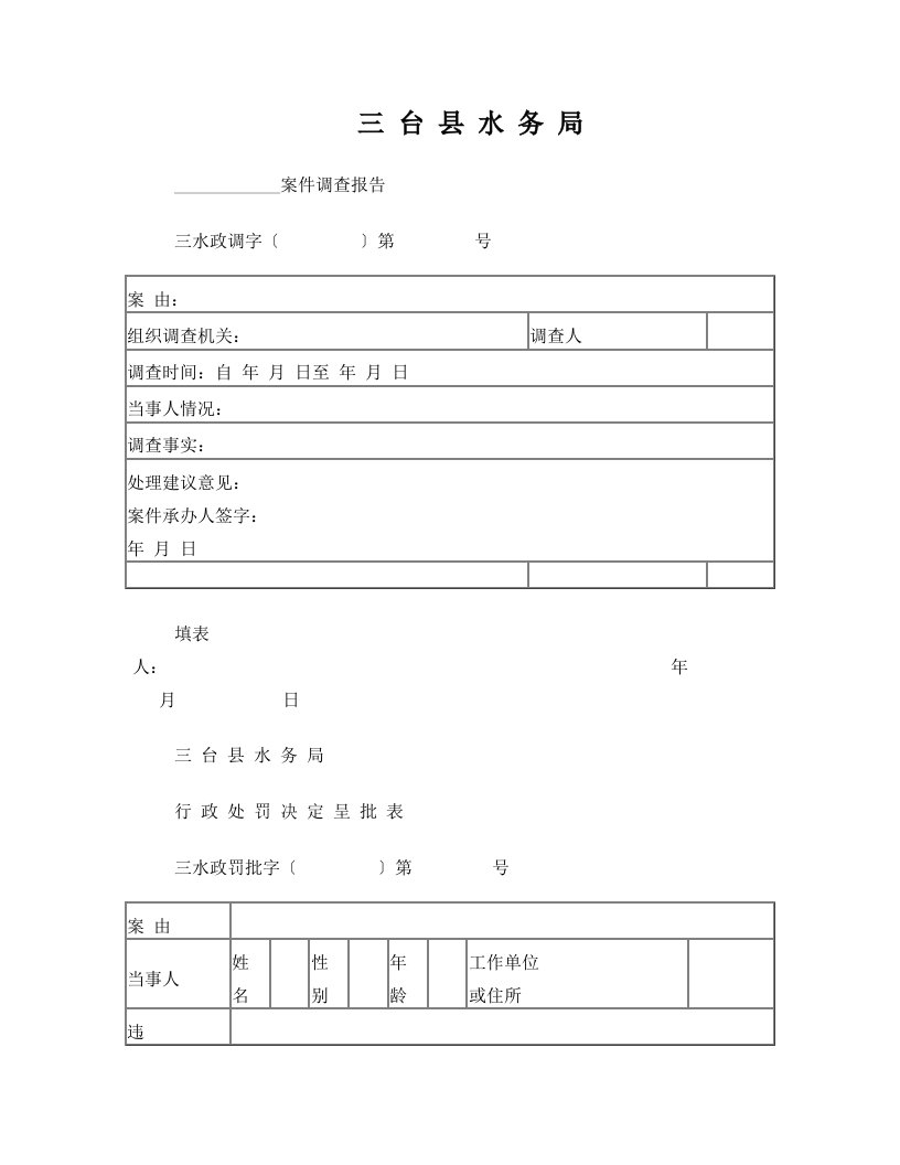 案件调查报告等文本几种表