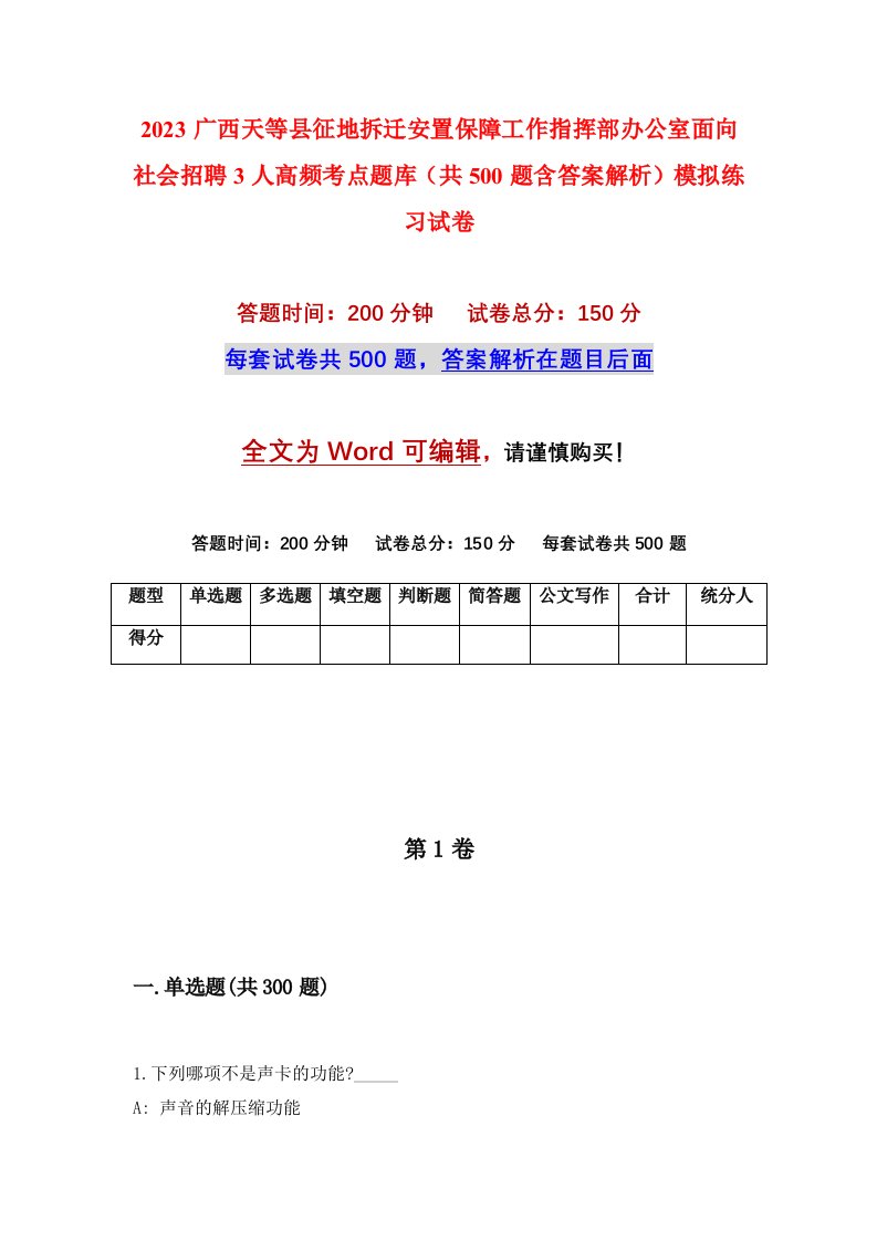 2023广西天等县征地拆迁安置保障工作指挥部办公室面向社会招聘3人高频考点题库共500题含答案解析模拟练习试卷