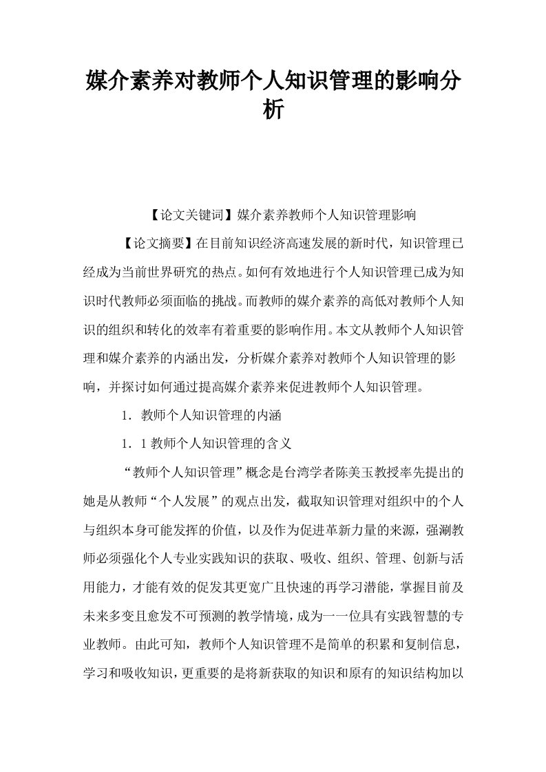 媒介素养对教师个人知识管理的影响分析