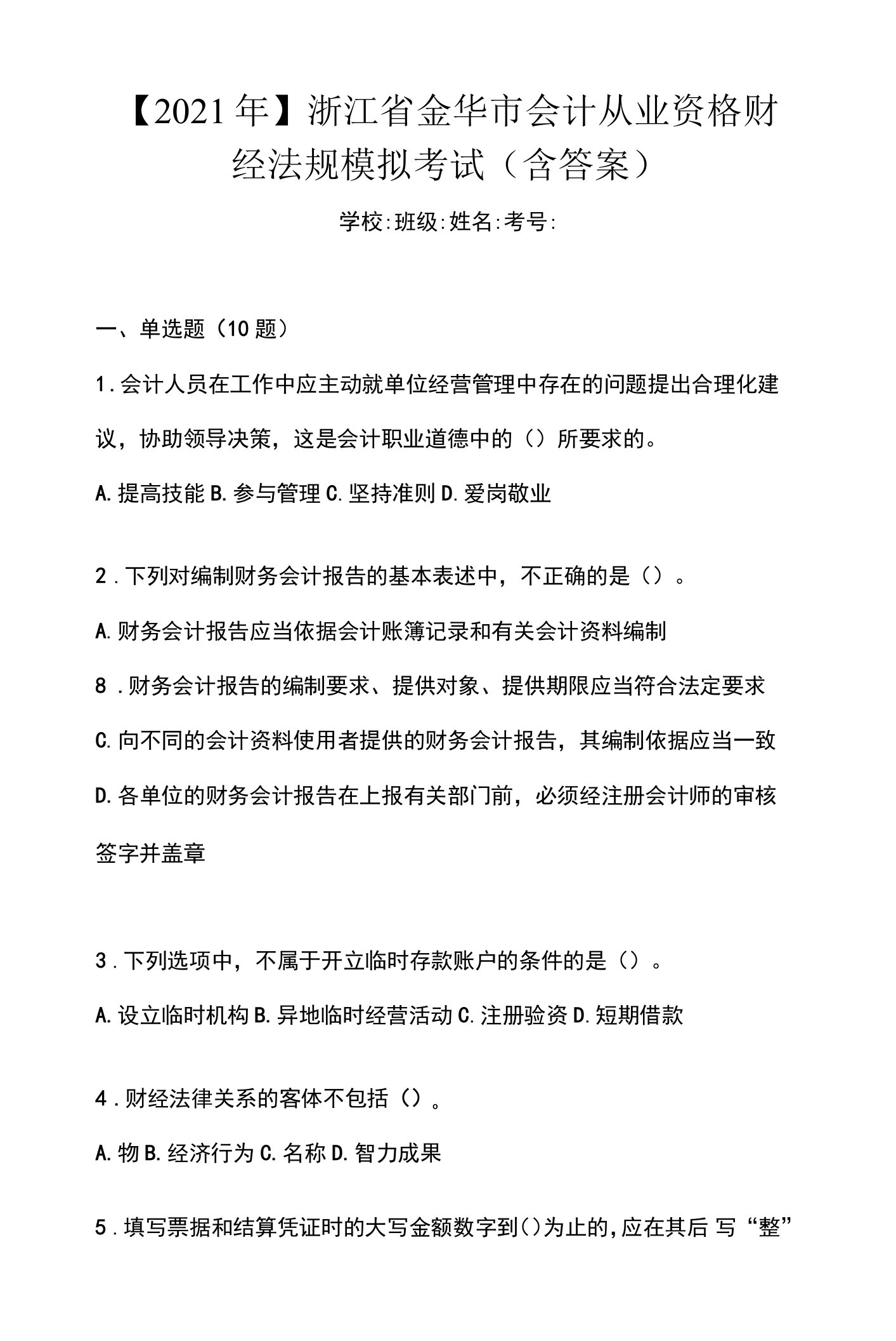 【2021年】浙江省金华市会计从业资格财经法规模拟考试(含答案)