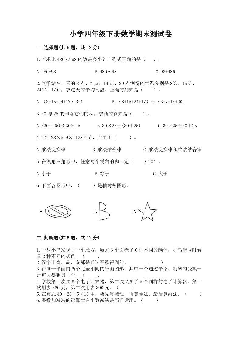 小学四年级下册数学期末测试卷带答案（巩固）2