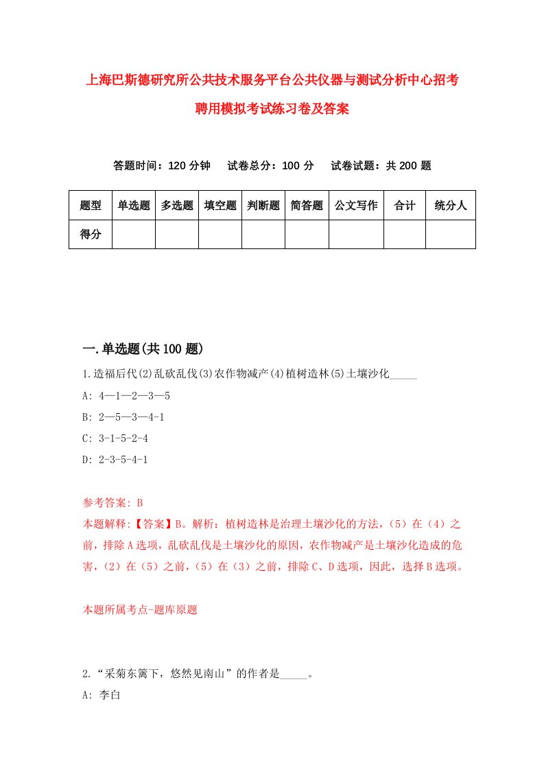 上海巴斯德研究所公共技术服务平台公共仪器与测试分析中心招考聘用模拟考试练习卷及答案第4卷