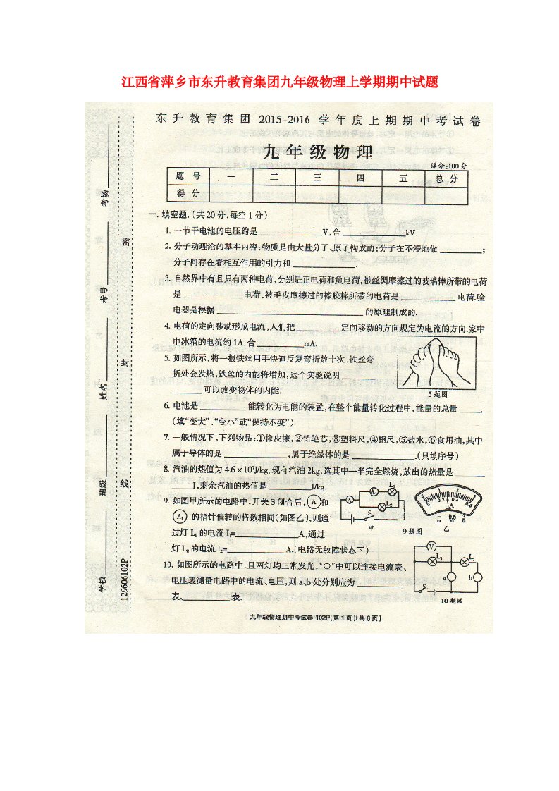 江西省萍乡市东升教育集团九级物理上学期期中试题（扫描版）