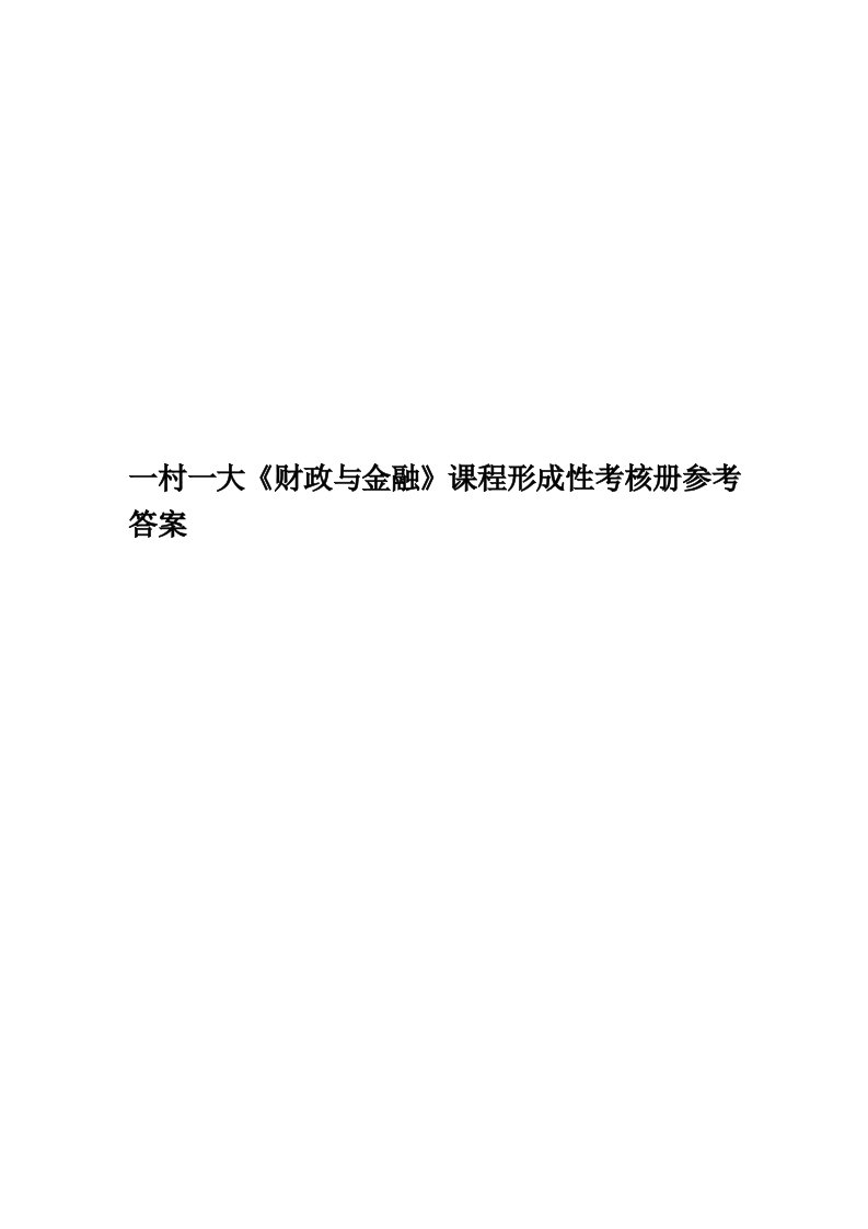 一村一大《财政与金融》课程形成性考核册参考答案