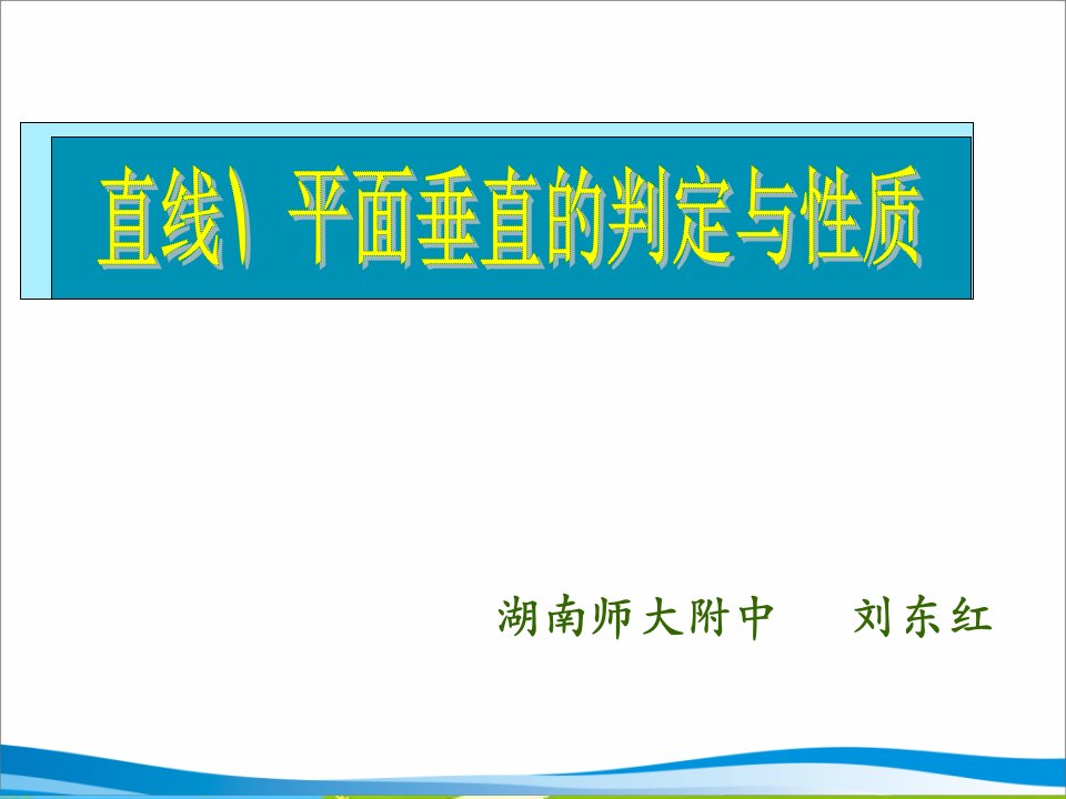 高三数学直线和平面垂直的判定与性质