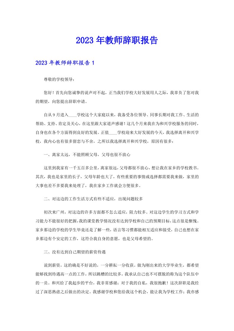 2023年教师辞职报告6（精选）