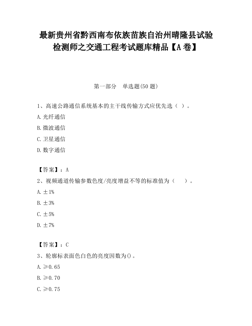 最新贵州省黔西南布依族苗族自治州晴隆县试验检测师之交通工程考试题库精品【A卷】