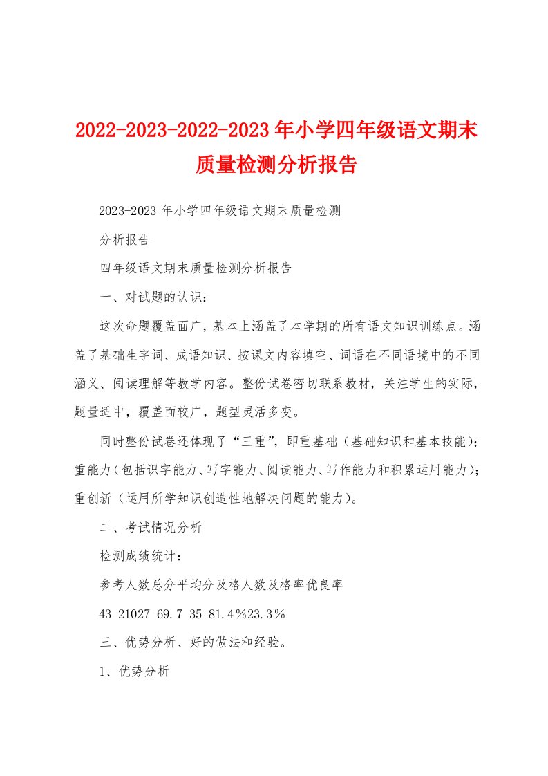 2022-2023-2022-2023年小学四年级语文期末质量检测分析报告