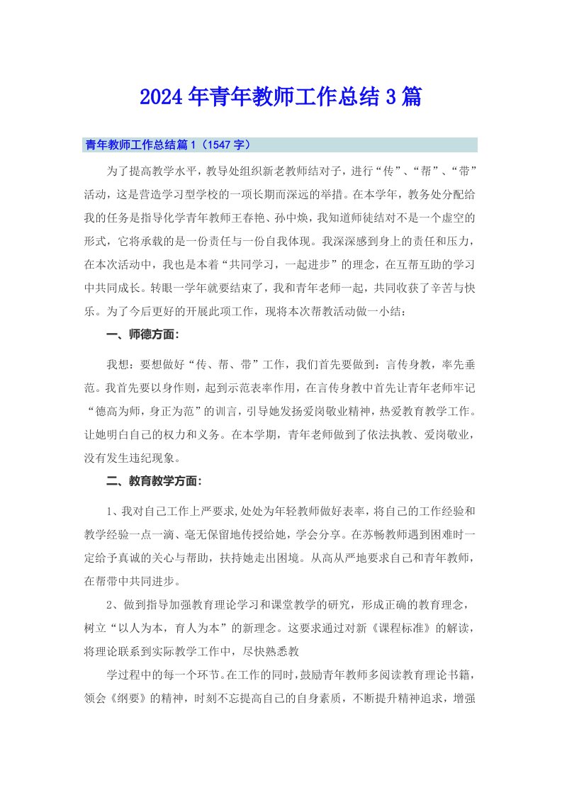 2024年青年教师工作总结3篇