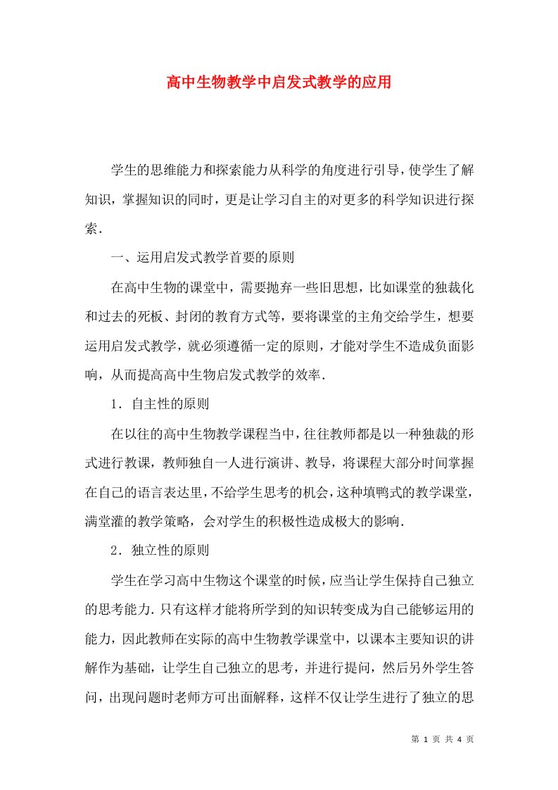 高中生物教学中启发式教学的应用