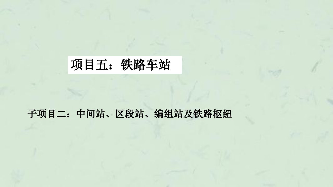 子项目二中间站区段站编组站及铁路枢纽课件