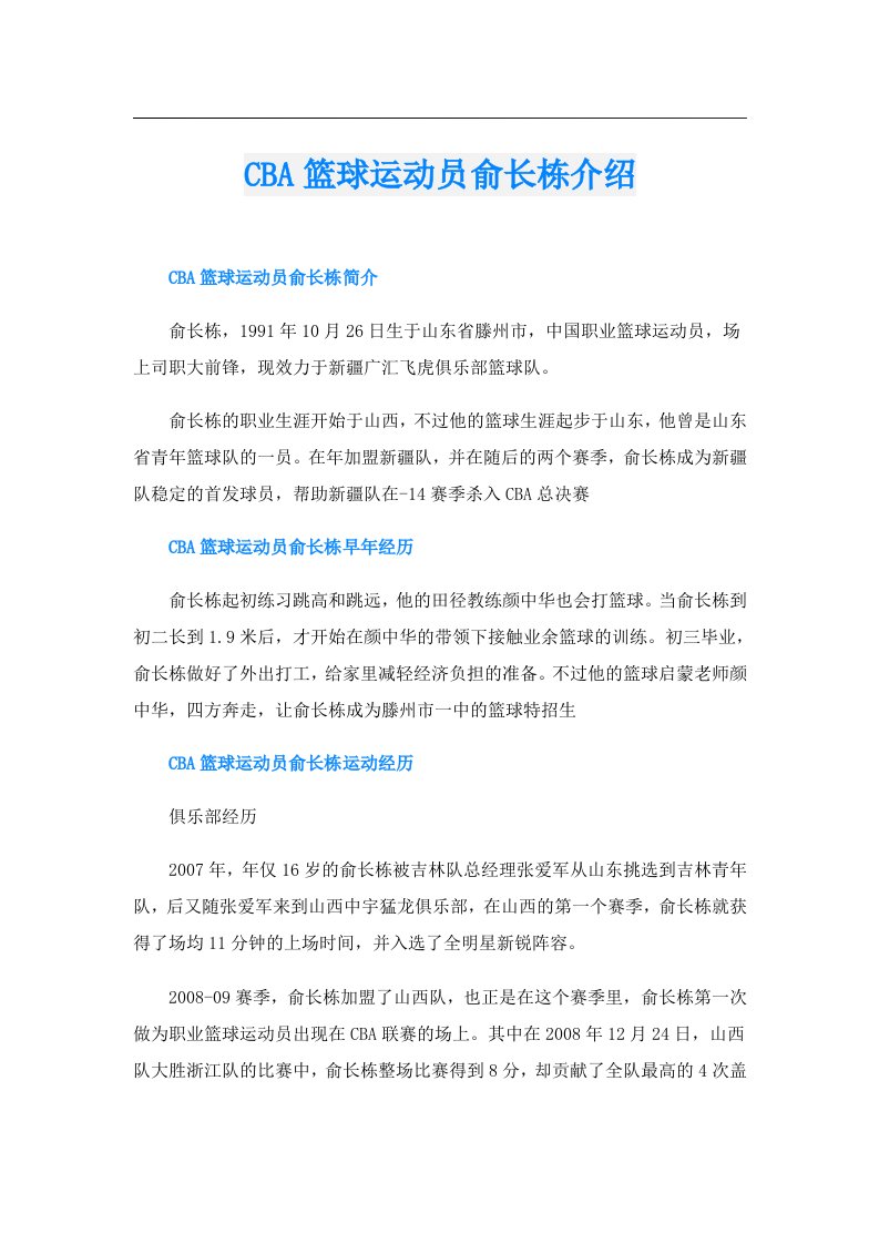 CBA篮球运动员俞长栋介绍