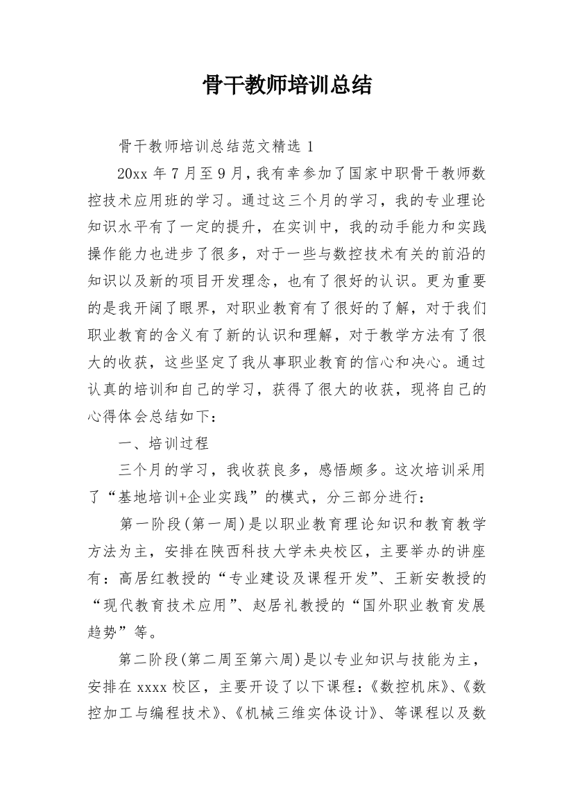 骨干教师培训总结_4