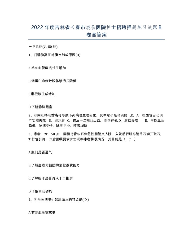 2022年度吉林省长春市烧伤医院护士招聘押题练习试题B卷含答案