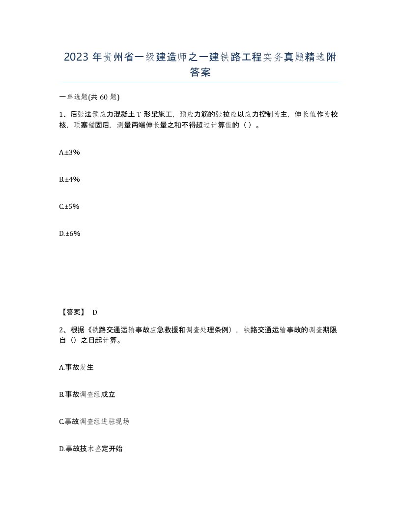 2023年贵州省一级建造师之一建铁路工程实务真题附答案