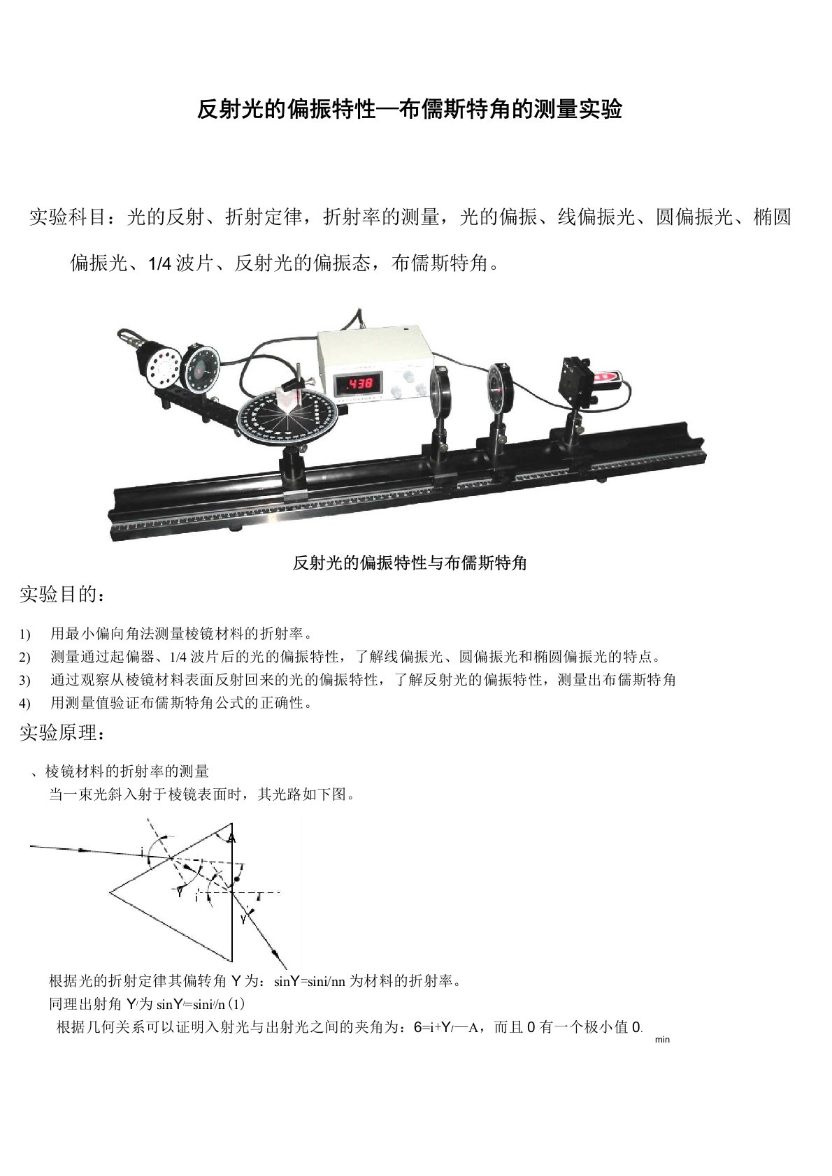 光的偏振特性—布儒斯特角的测量实验