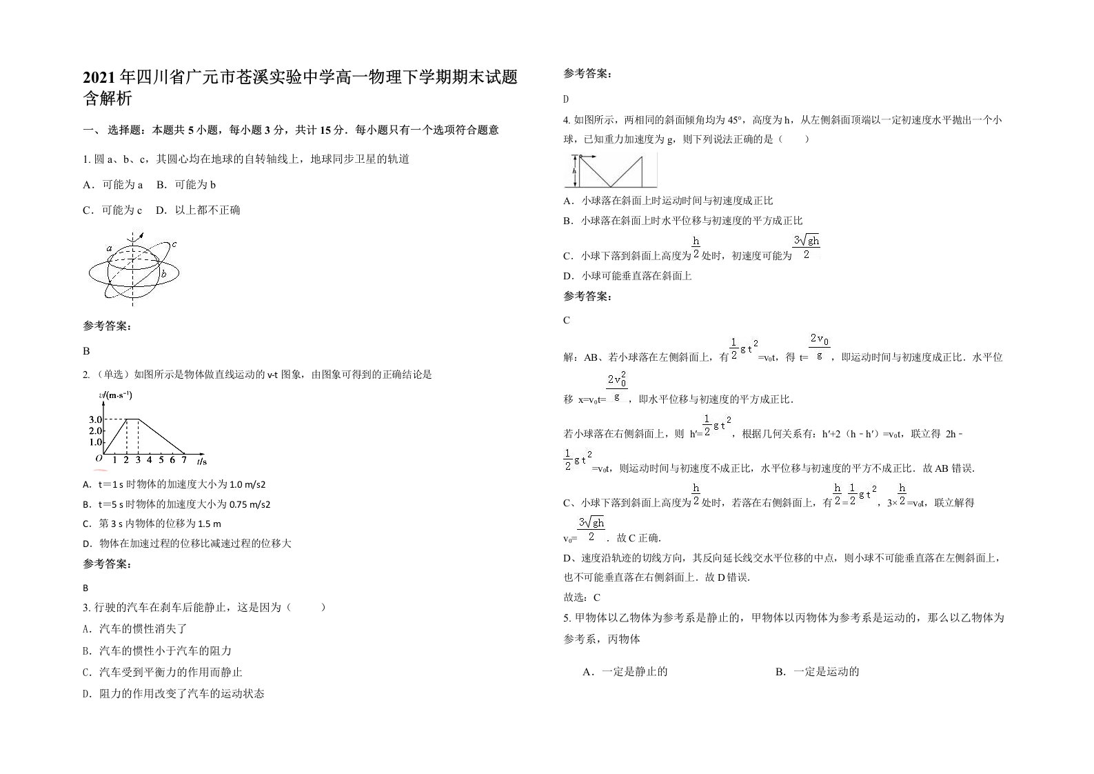 2021年四川省广元市苍溪实验中学高一物理下学期期末试题含解析