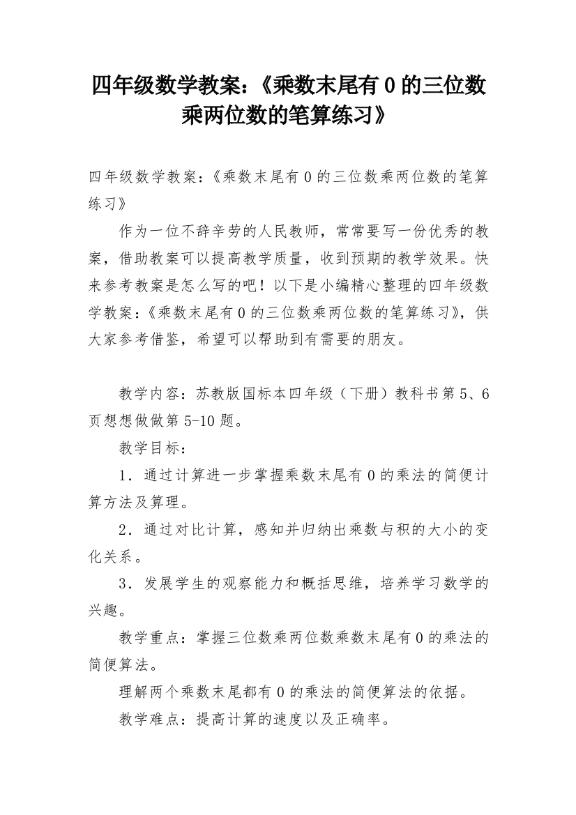 四年级数学教案：《乘数末尾有0的三位数乘两位数的笔算练习》