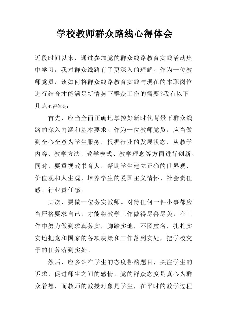 学校教师群众路线心得体会